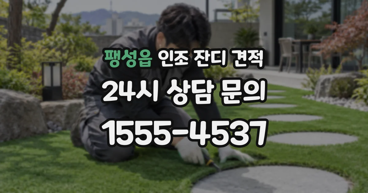 팽성읍 인조 잔디 견적
