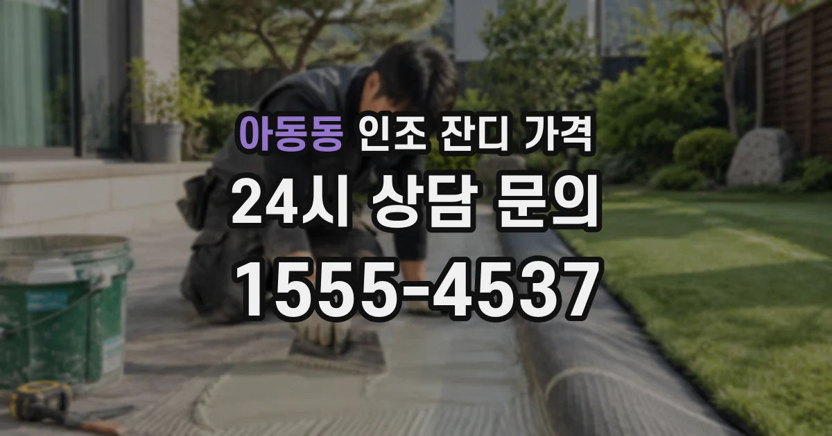 아동동 인조 잔디 가격