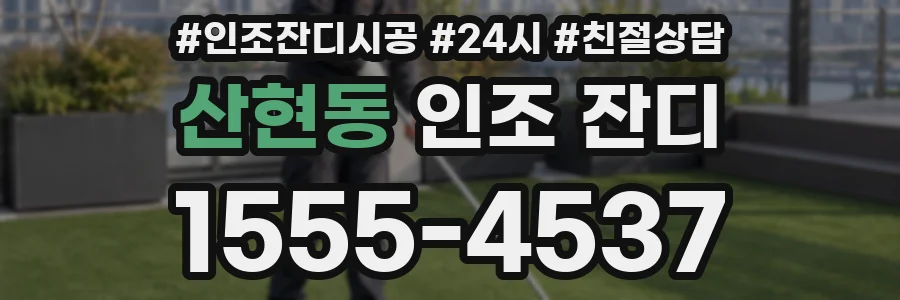 산현동 인조 잔디