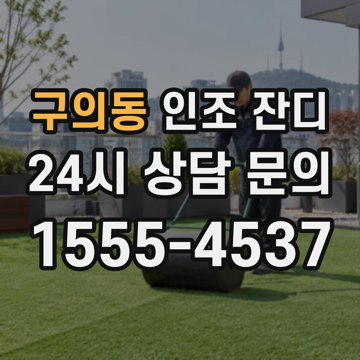 구의동 인조 잔디