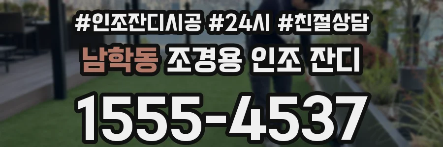 남학동 조경용 인조 잔디