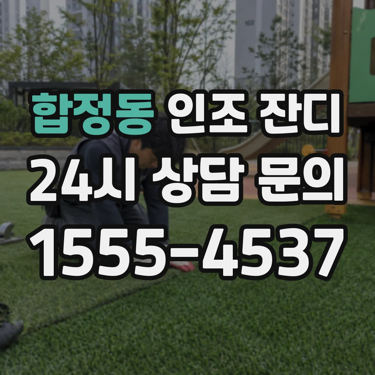 합정동 인조 잔디