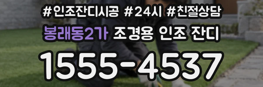 봉래동2가 조경용 인조 잔디