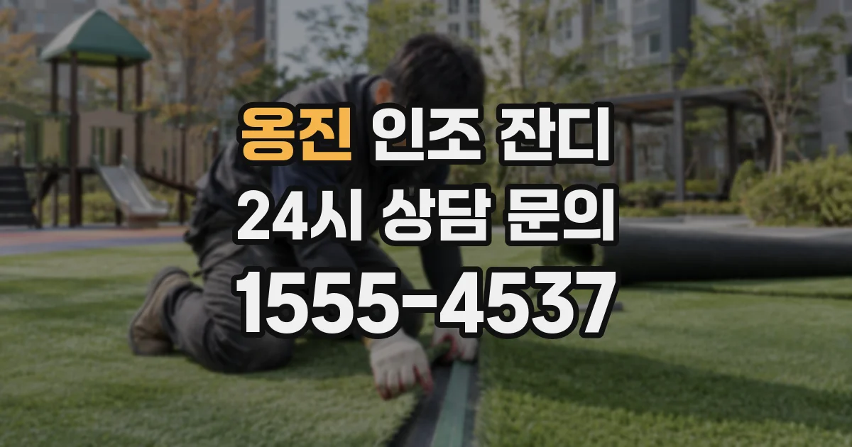 옹진 인조 잔디