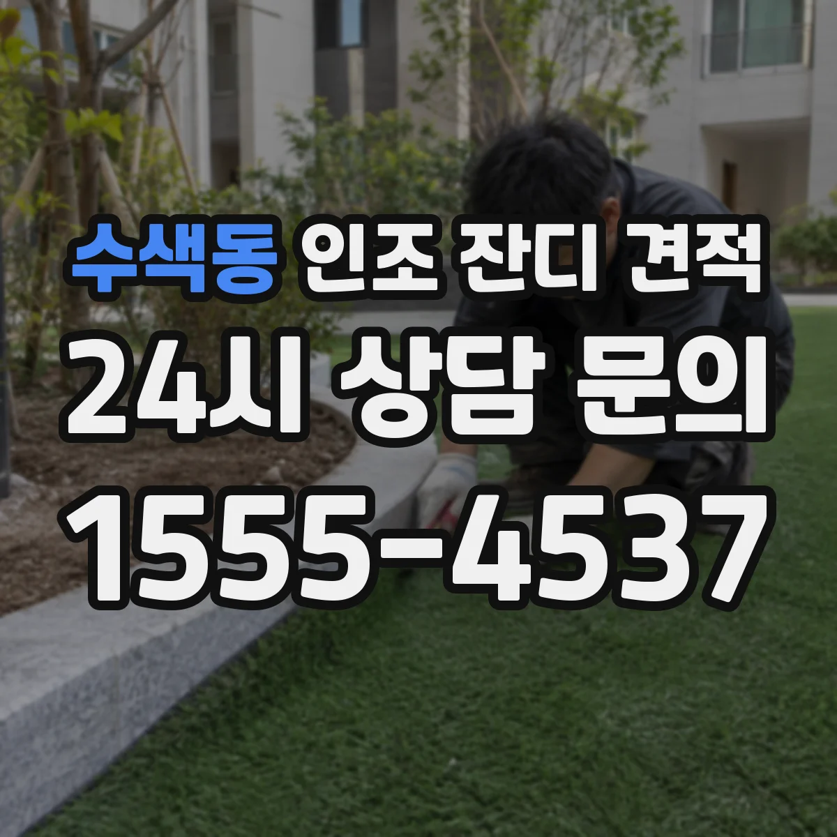 수색동 인조 잔디 견적