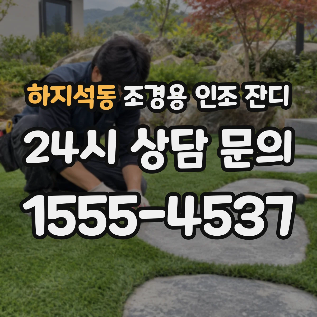 하지석동 조경용 인조 잔디