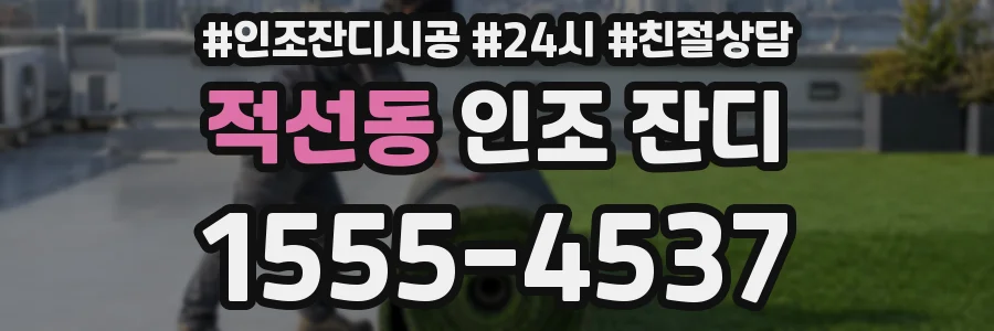 적선동 인조 잔디