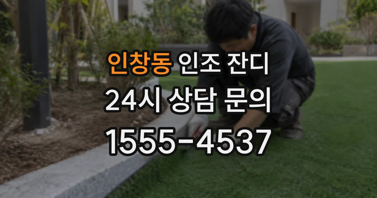 인창동 인조 잔디