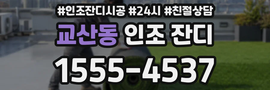 교산동 인조 잔디