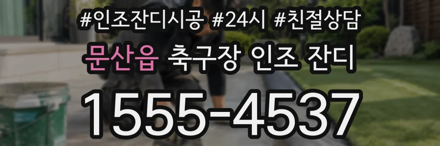 문산읍 축구장 인조 잔디