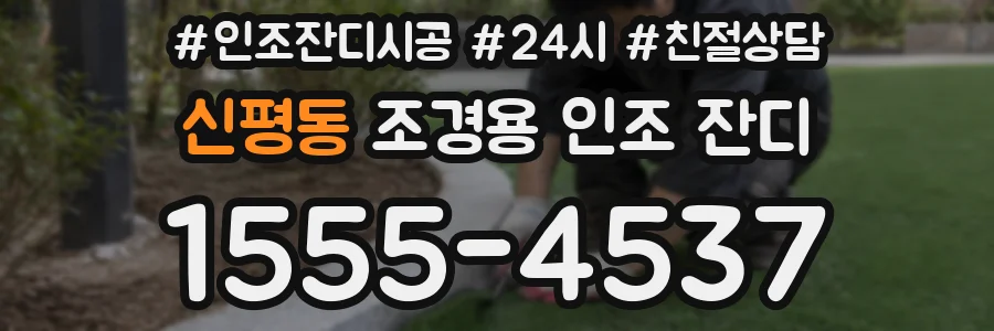 신평동 조경용 인조 잔디