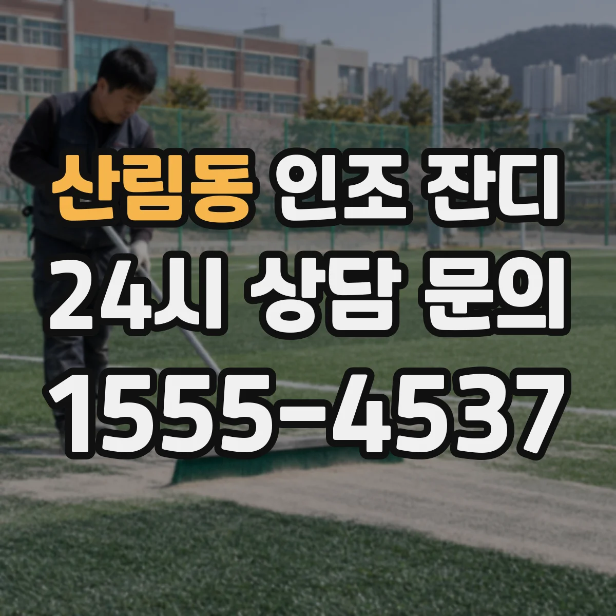 산림동 인조 잔디