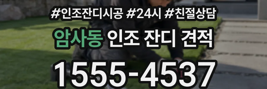 암사동 인조 잔디 견적