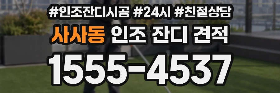 사사동 인조 잔디 견적