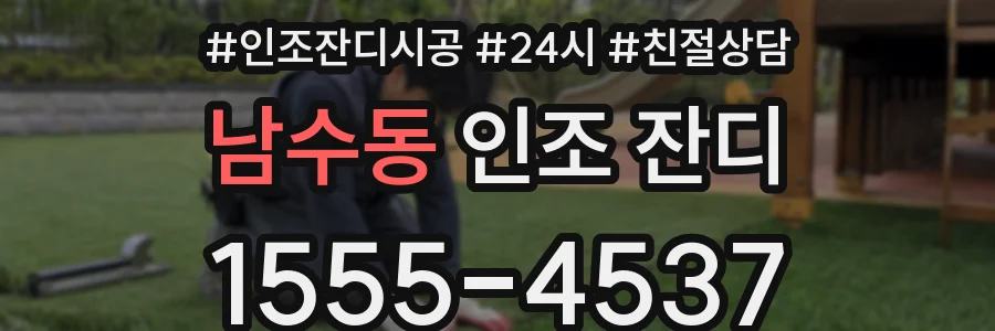 남수동 인조 잔디