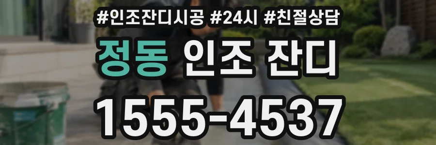 정동 인조 잔디