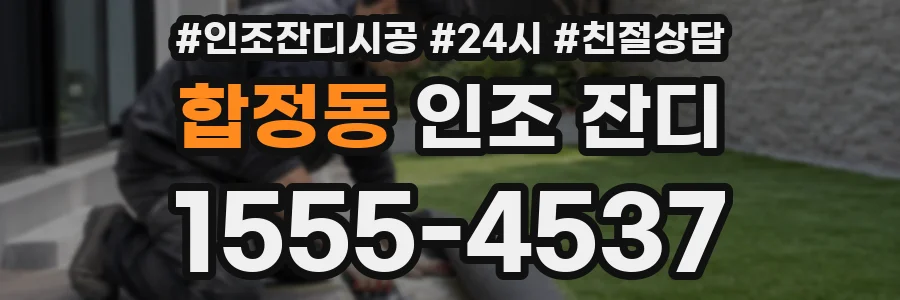 합정동 인조 잔디