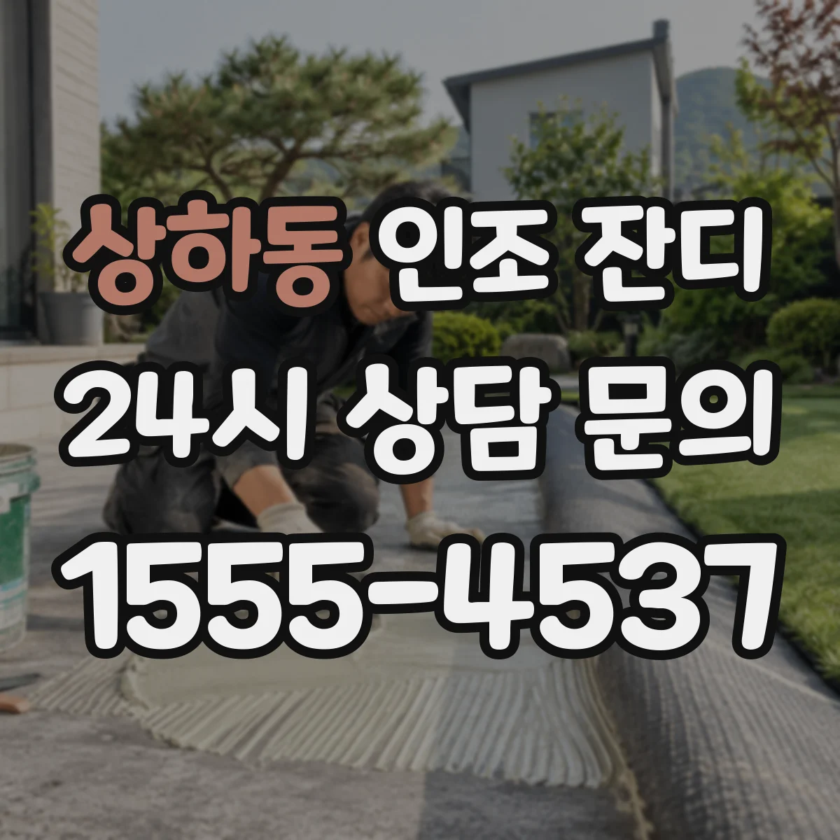 상하동 인조 잔디