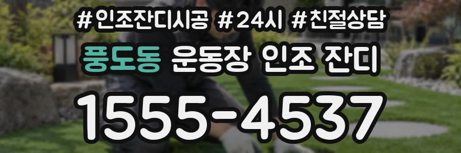 풍도동 운동장 인조 잔디