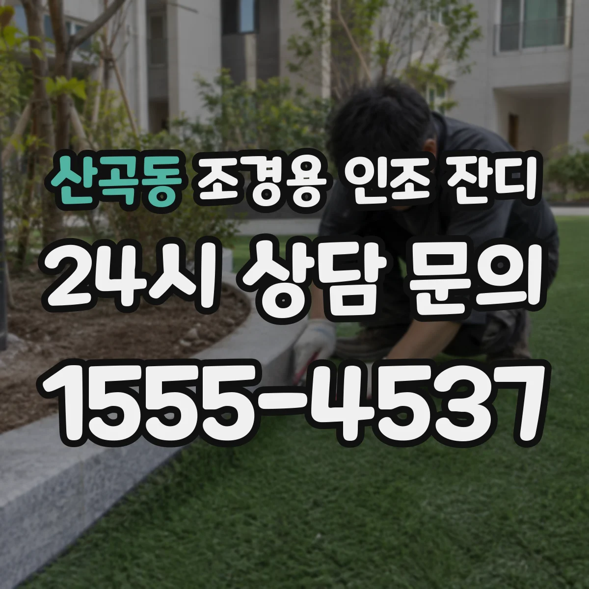 산곡동 조경용 인조 잔디