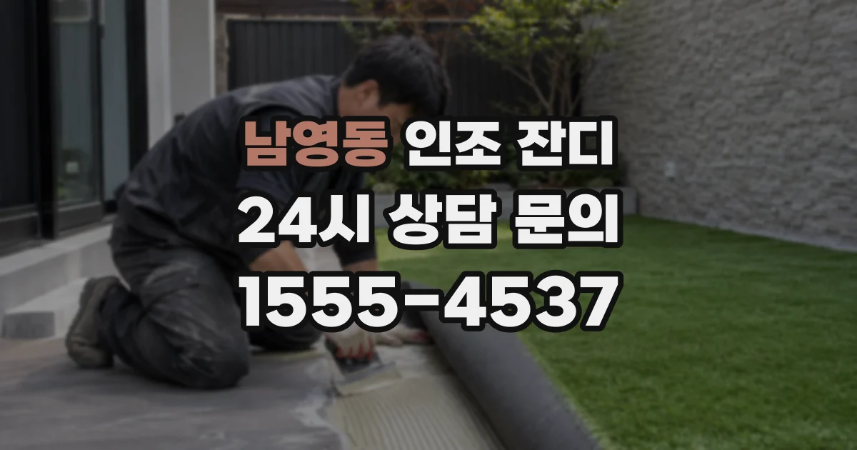 남영동 인조 잔디
