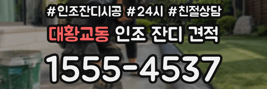 대황교동 인조 잔디 견적