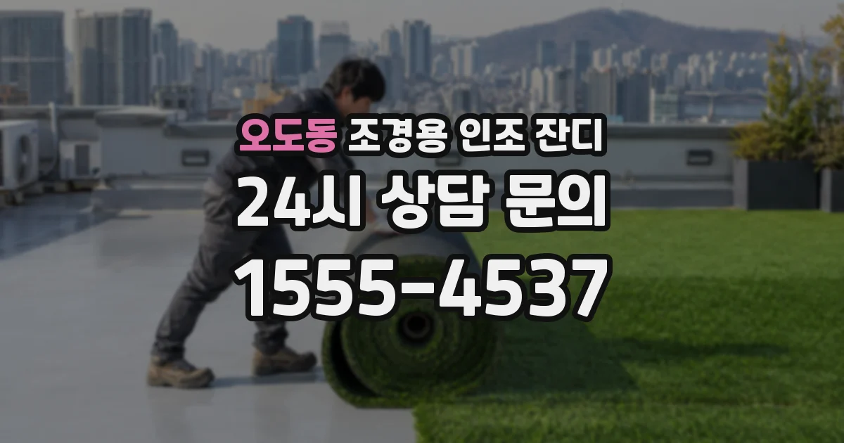 오도동 조경용 인조 잔디