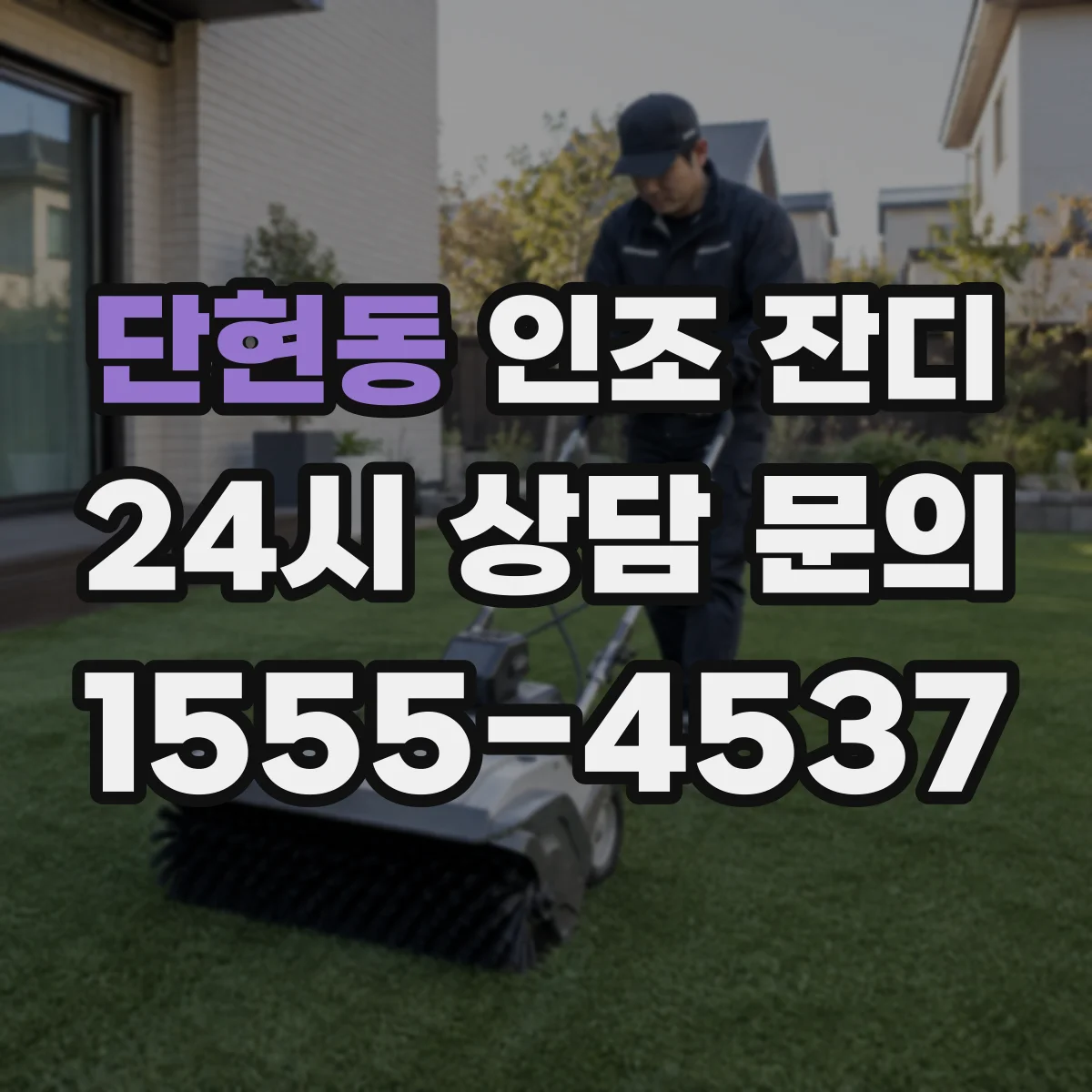 단현동 인조 잔디