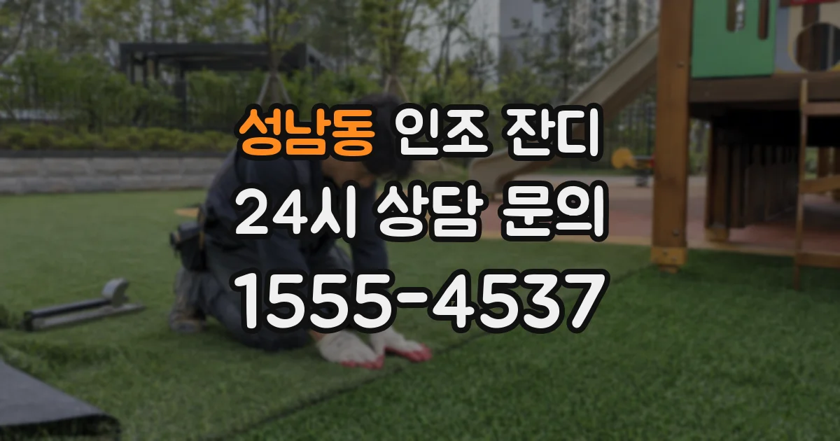 성남동 인조 잔디