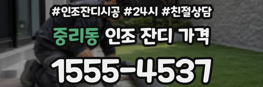 중리동 인조 잔디 가격