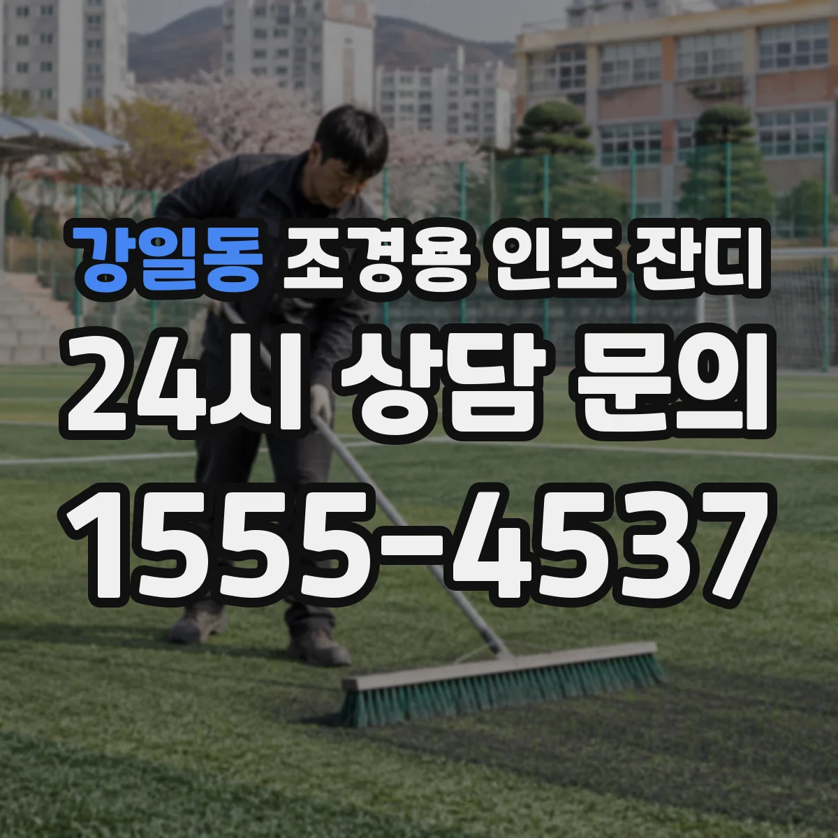강일동 조경용 인조 잔디