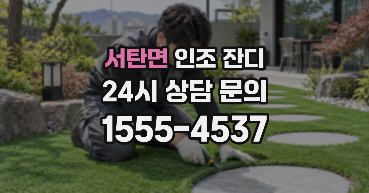 서탄면 인조 잔디