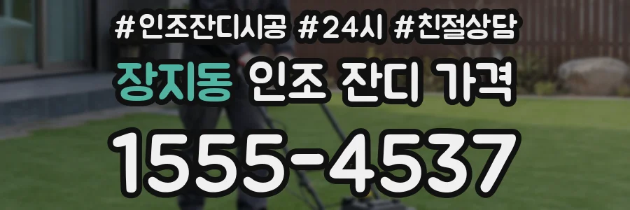 장지동 인조 잔디 가격