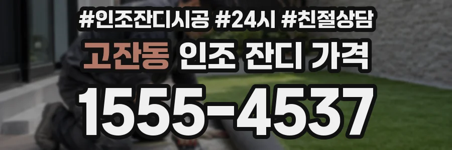 고잔동 인조 잔디 가격