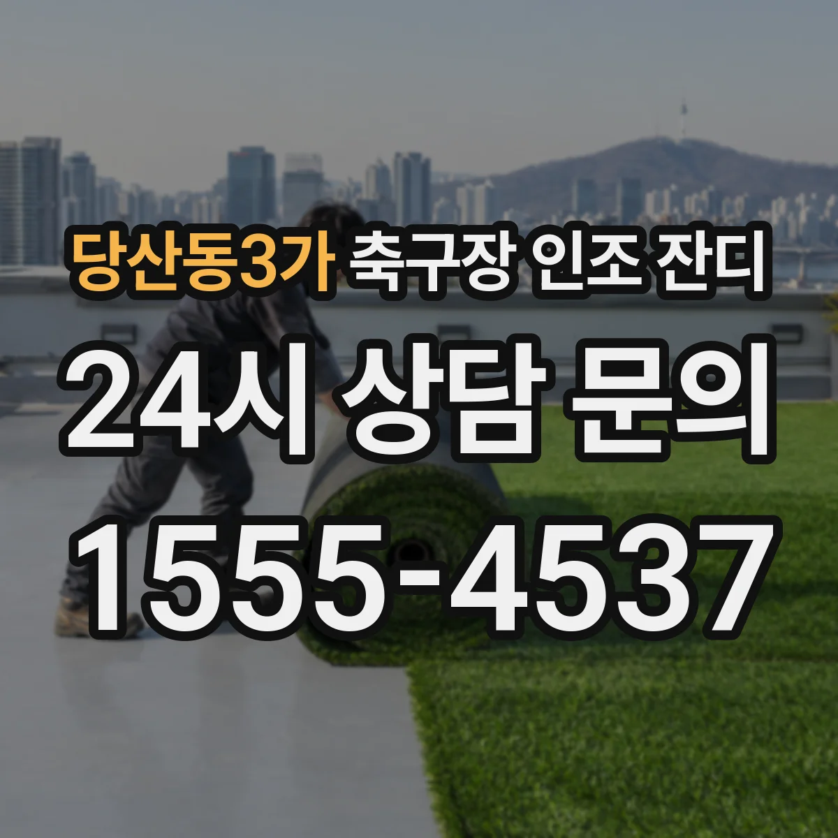당산동3가 축구장 인조 잔디