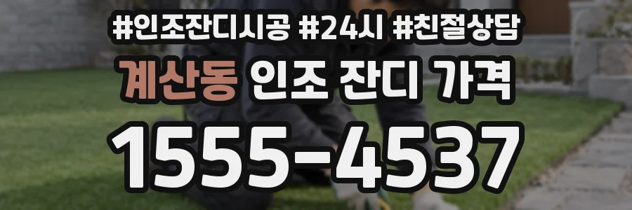 계산동 인조 잔디 가격