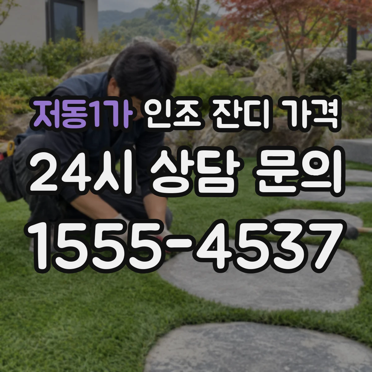 저동1가 인조 잔디 가격