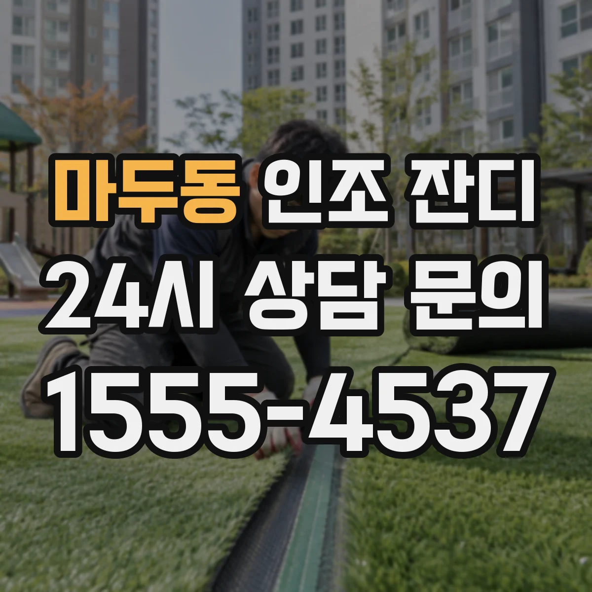 마두동 인조 잔디