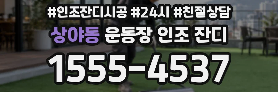 상야동 운동장 인조 잔디