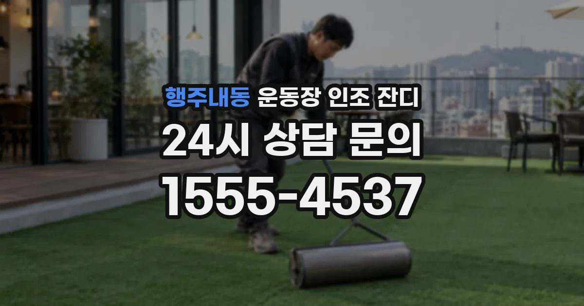 행주내동 운동장 인조 잔디