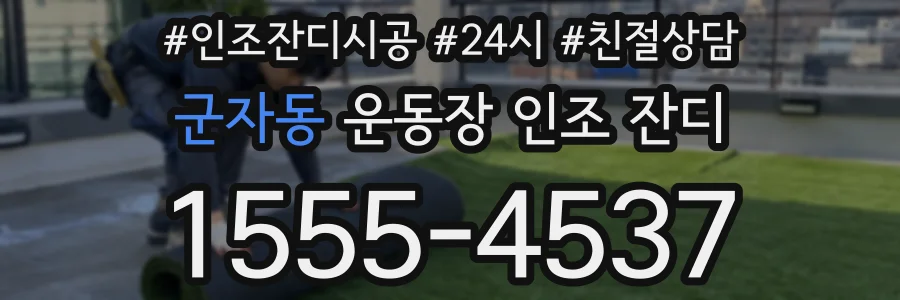 군자동 운동장 인조 잔디