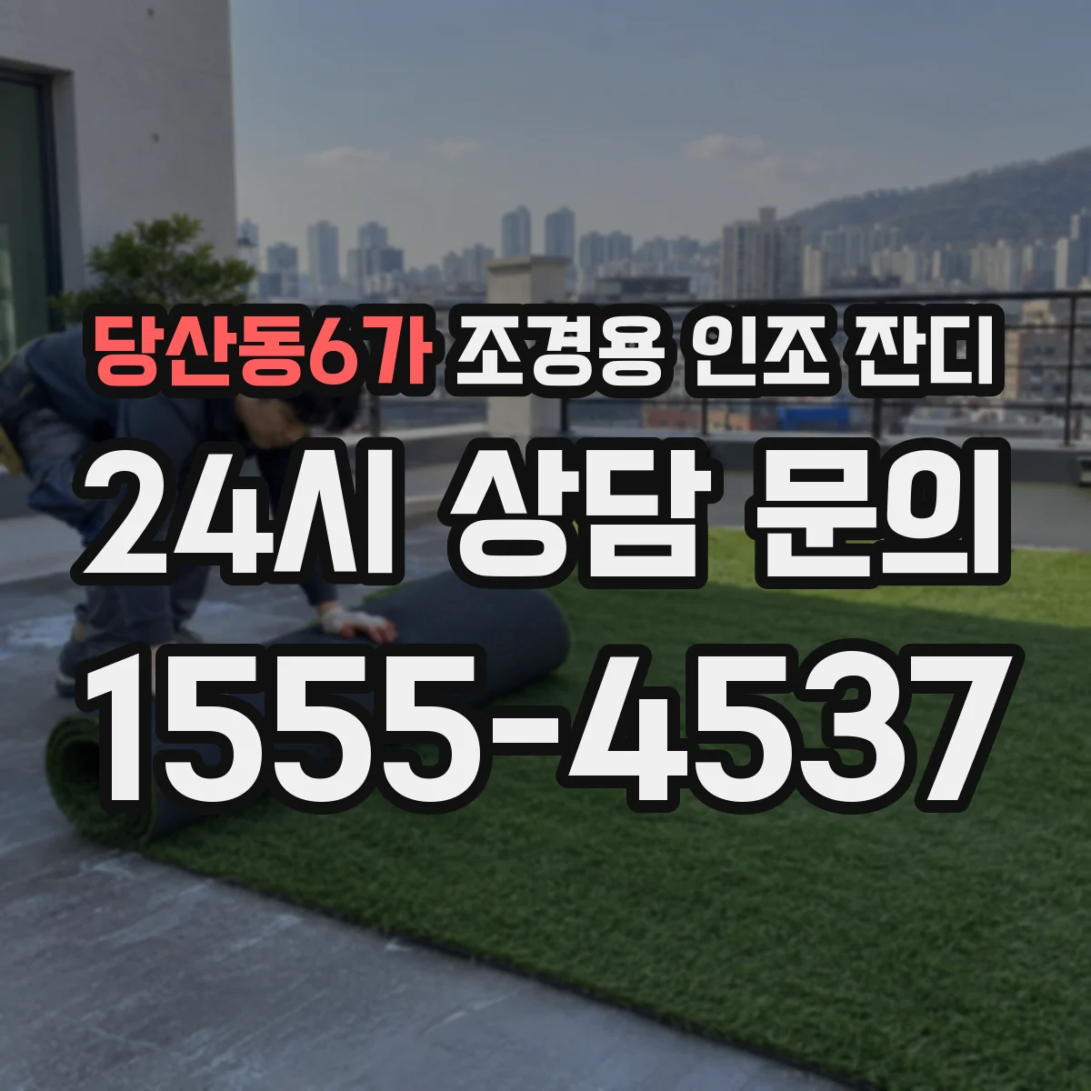 당산동6가 조경용 인조 잔디