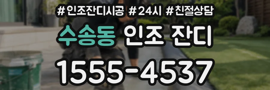 수송동 인조 잔디