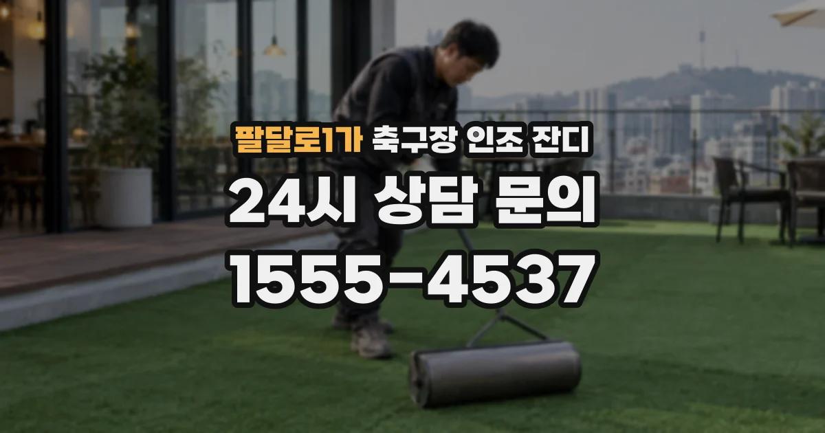팔달로1가 축구장 인조 잔디