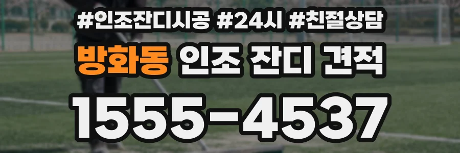 방화동 인조 잔디 견적