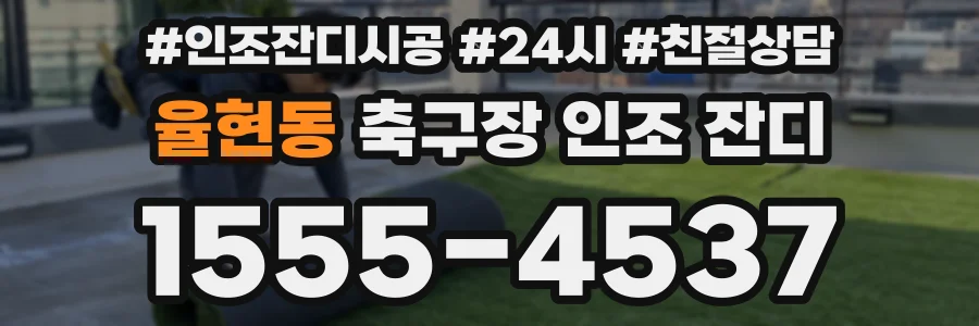 율현동 축구장 인조 잔디