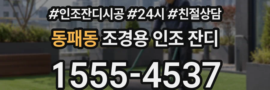 동패동 조경용 인조 잔디
