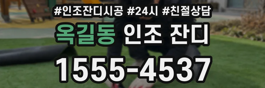 옥길동 인조 잔디
