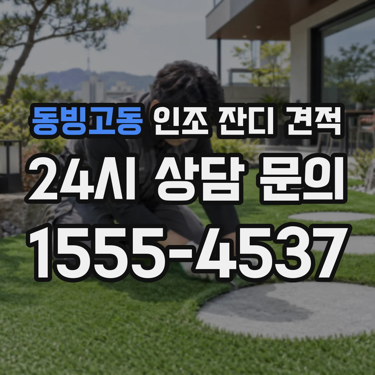 동빙고동 인조 잔디 견적