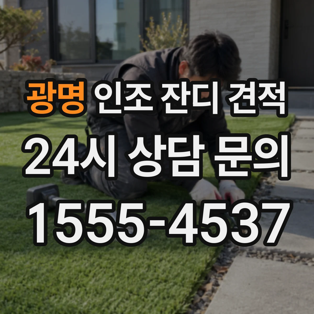 광명 인조 잔디 견적